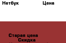 Нетбук irbis nb34 › Цена ­ 8 500 › Старая цена ­ 8 500 › Скидка ­ 5 - Кемеровская обл., Новокузнецк г. Компьютеры и игры » Ноутбуки   